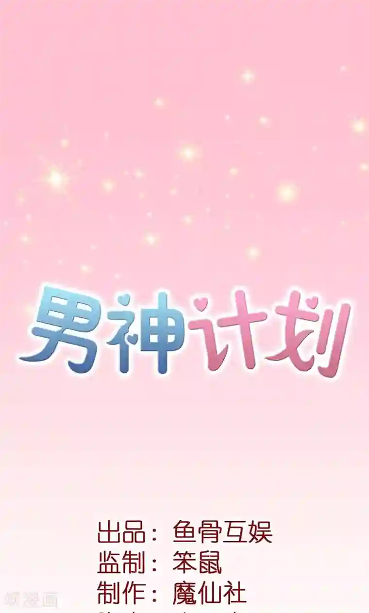 男神计划第15话 这疯女人想干什么！