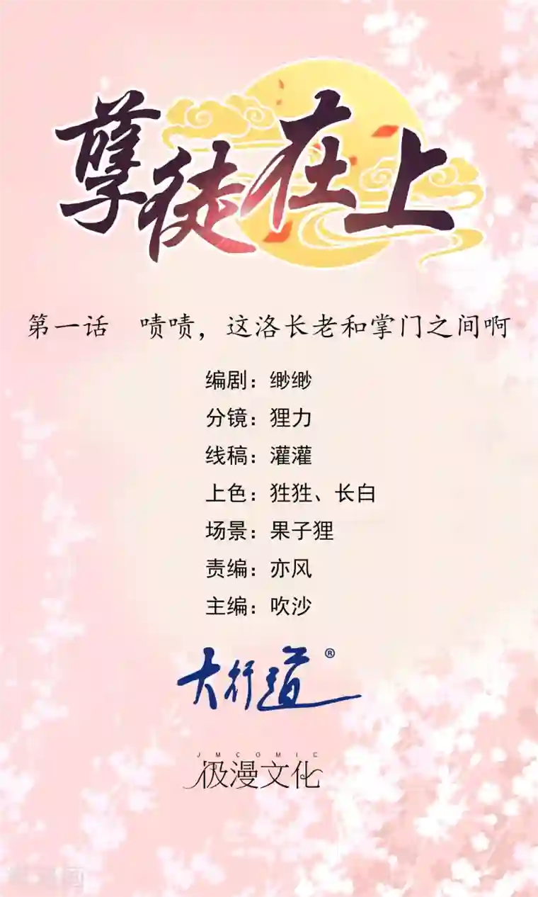 孽徒在上第1话 啧啧，这洛长老和掌门之间啊