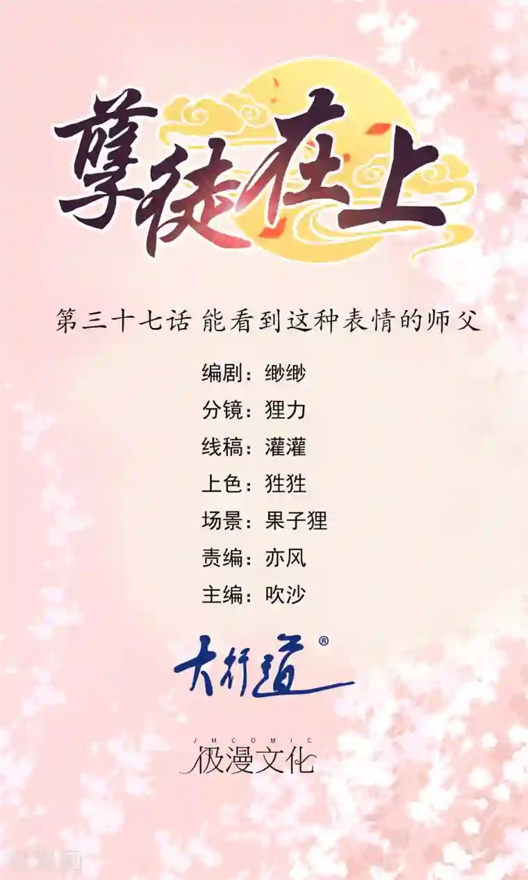 孽徒在上第37话 能看到这种表情的师父