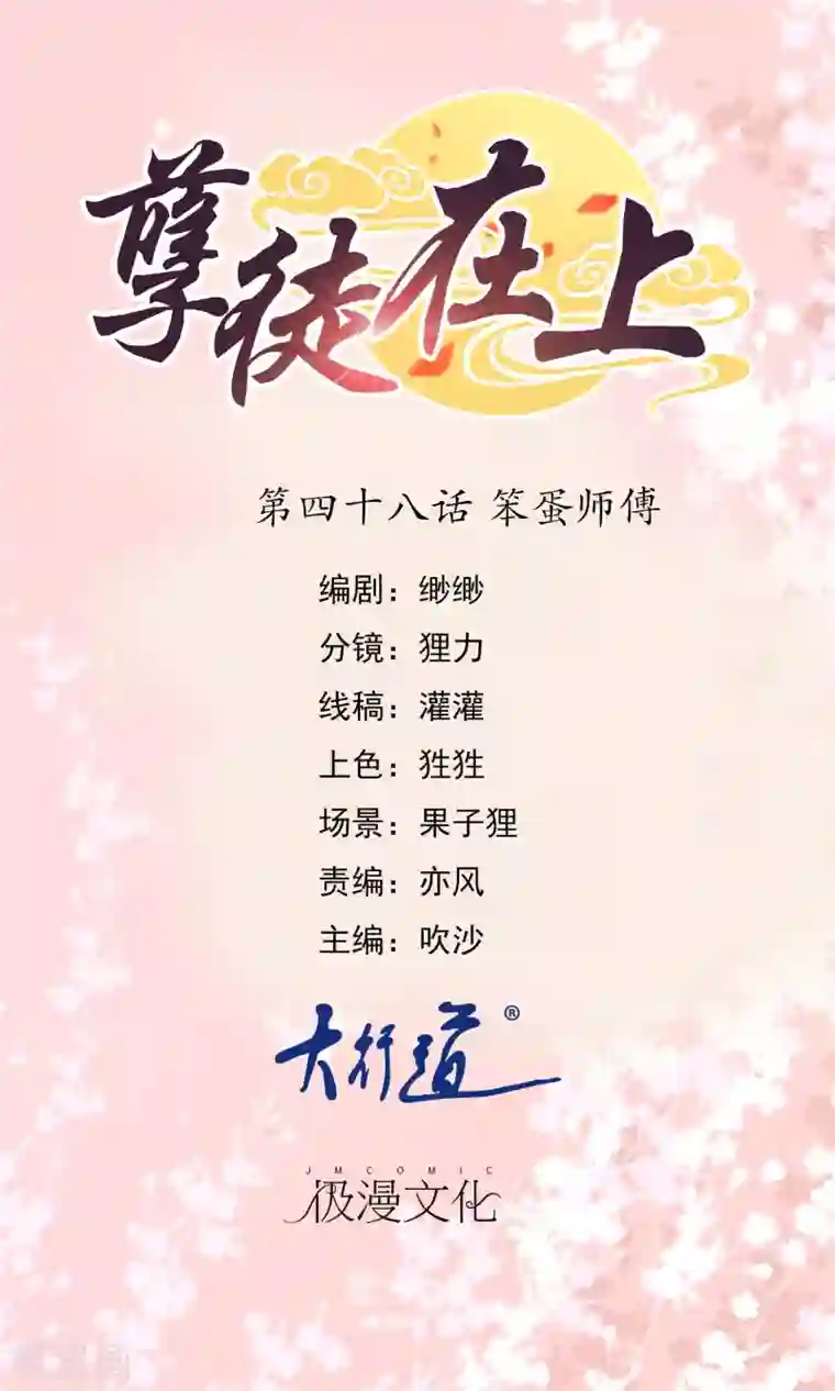 孽徒在上第48话 笨蛋师傅