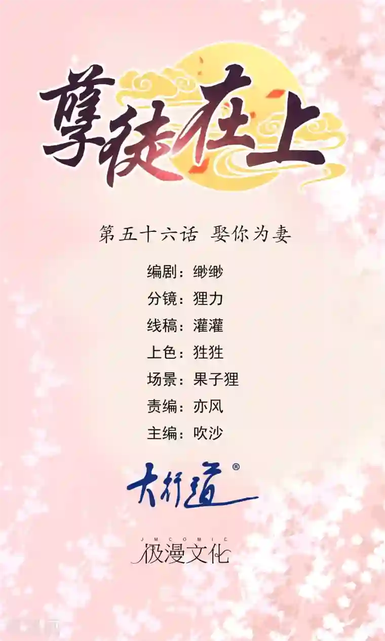 孽徒在上第56话 娶你为妻