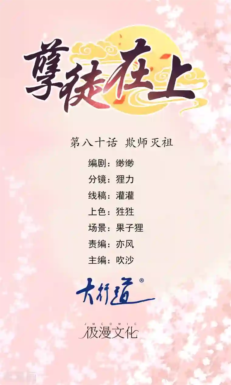 孽徒在上第80话 欺师灭祖