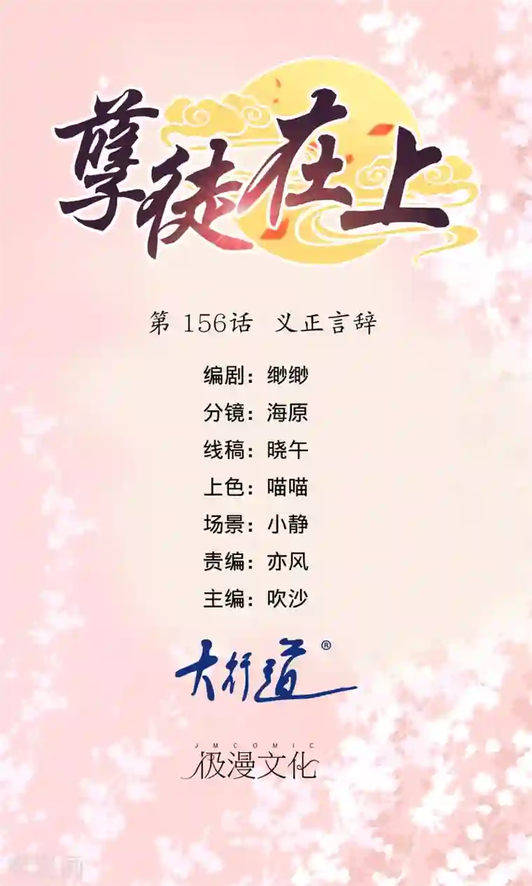 孽徒在上第156话 义正言辞