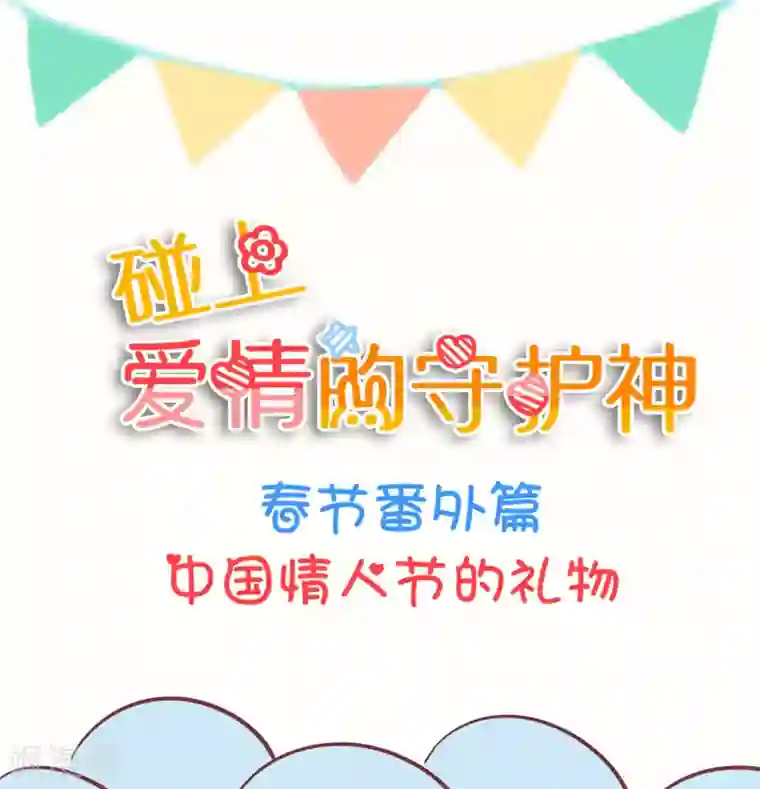 碰上爱情的守护神番外2 中国情人节的礼物