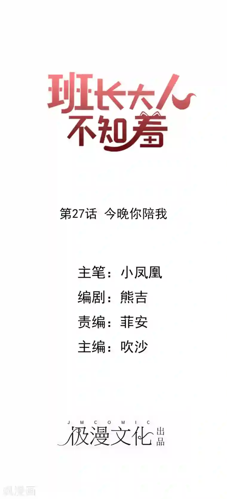 班长大人住我家第27话 今晚你陪我