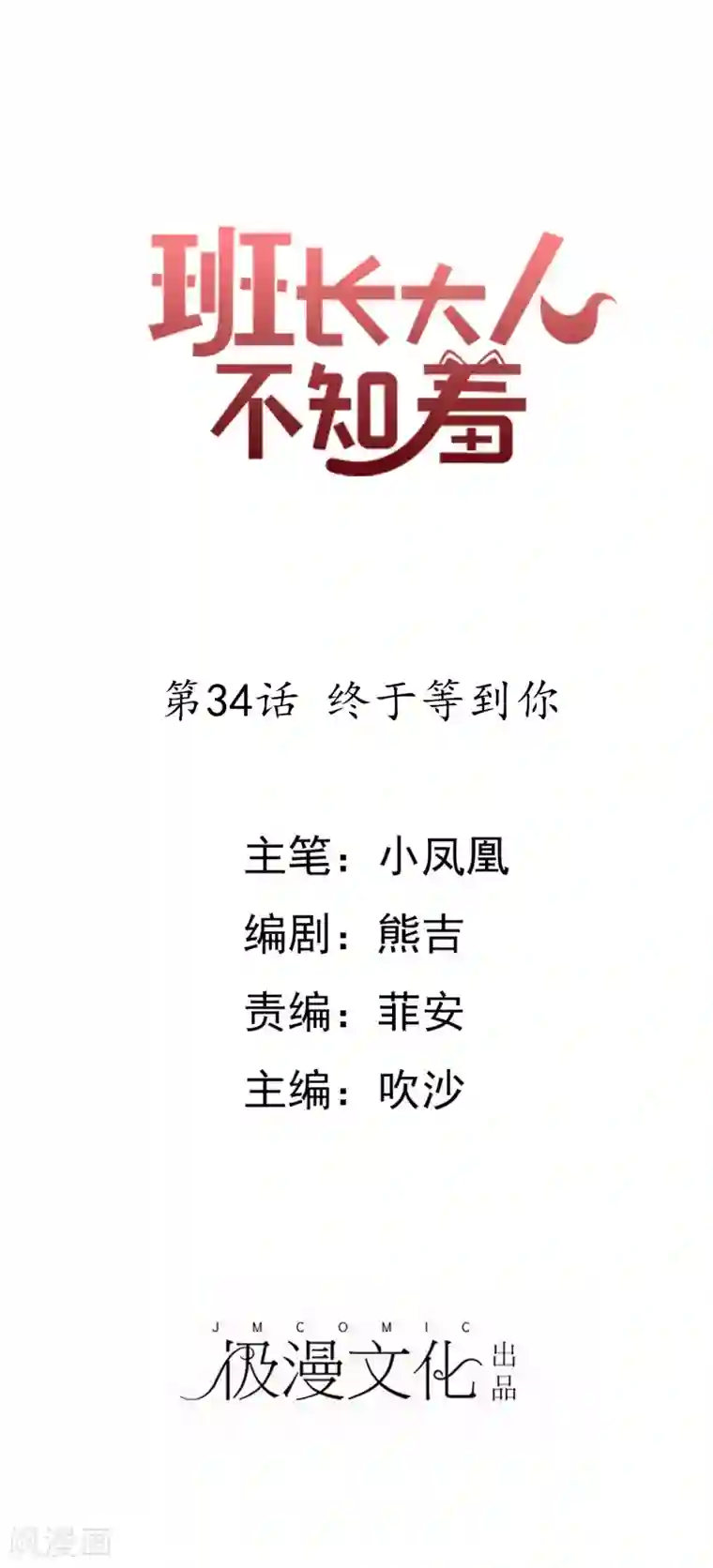 班长大人住我家第34话 终于等到你