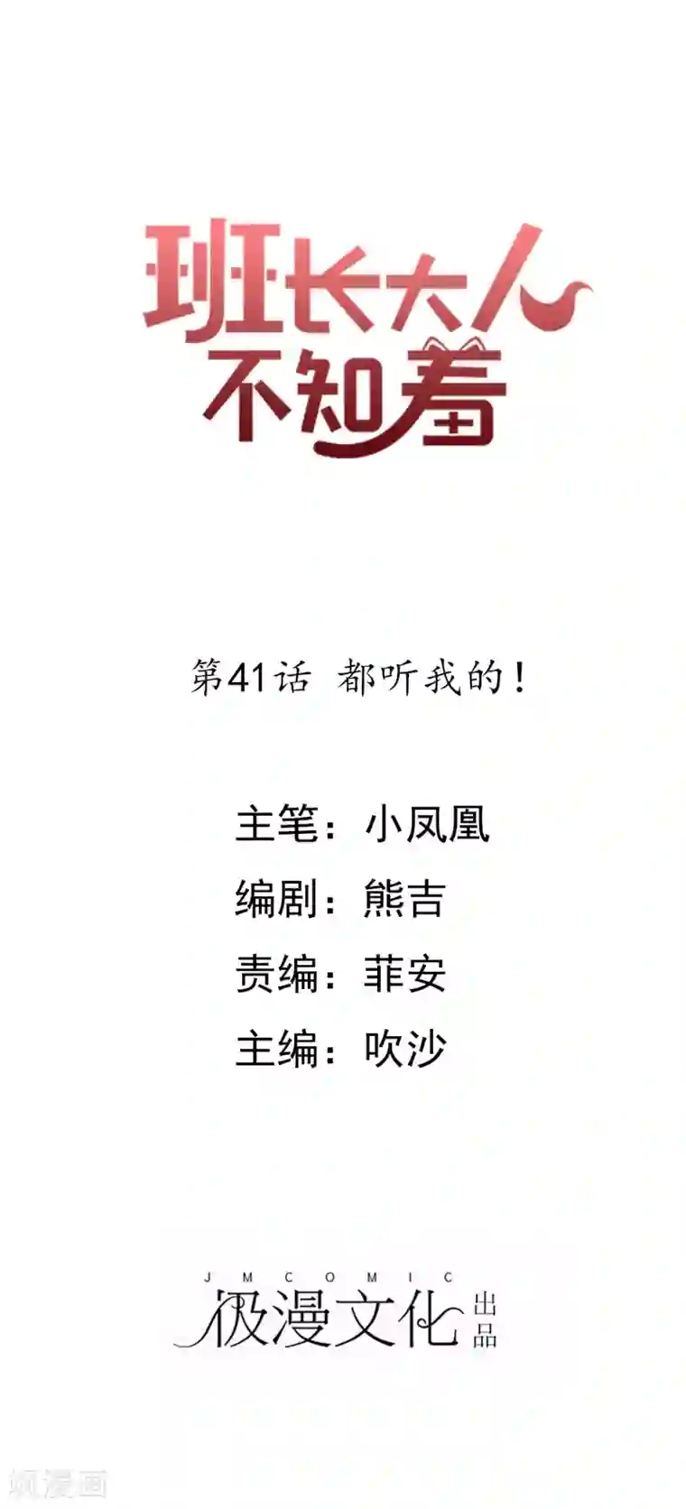 班长大人住我家第41话 都听我的！