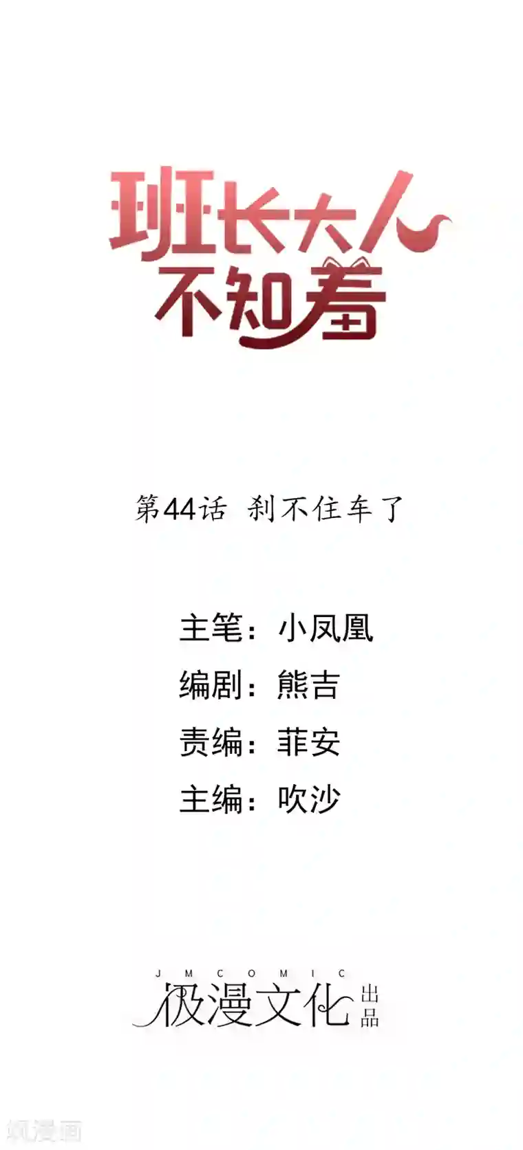 班长大人住我家第44话 刹不住车了