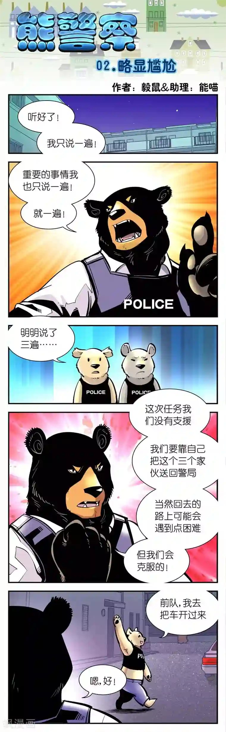 熊警察第2话 略显尴尬