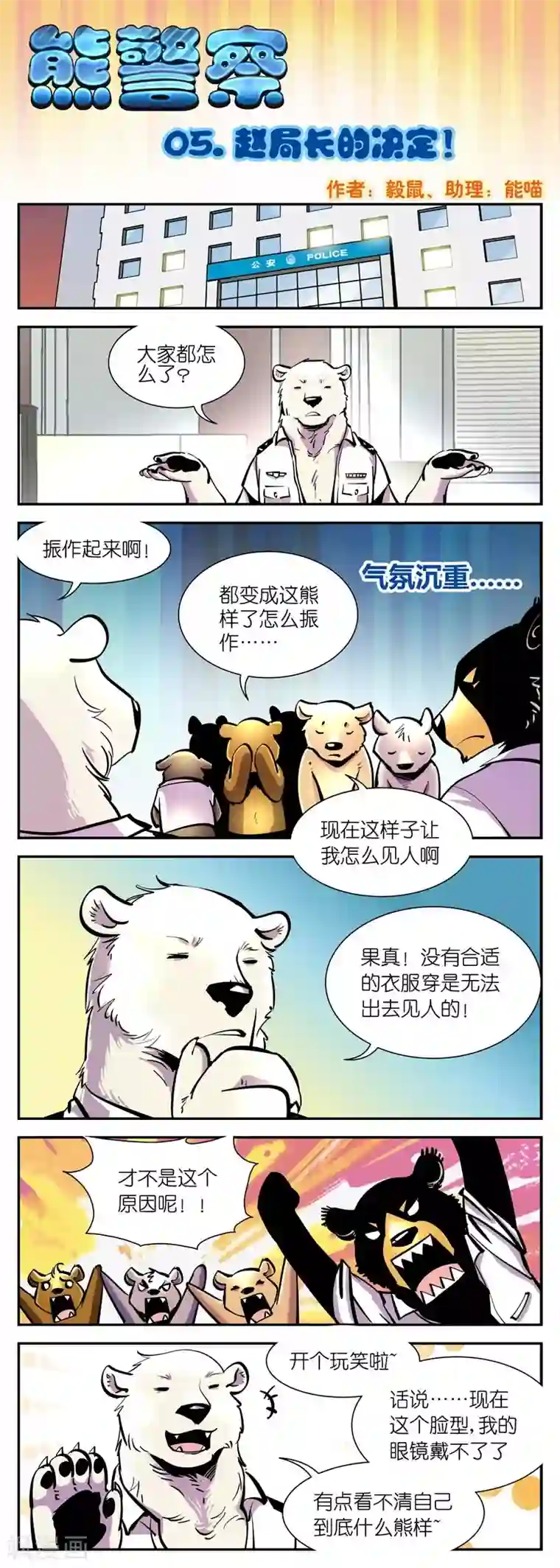 熊警察第5话 赵局长的决定！