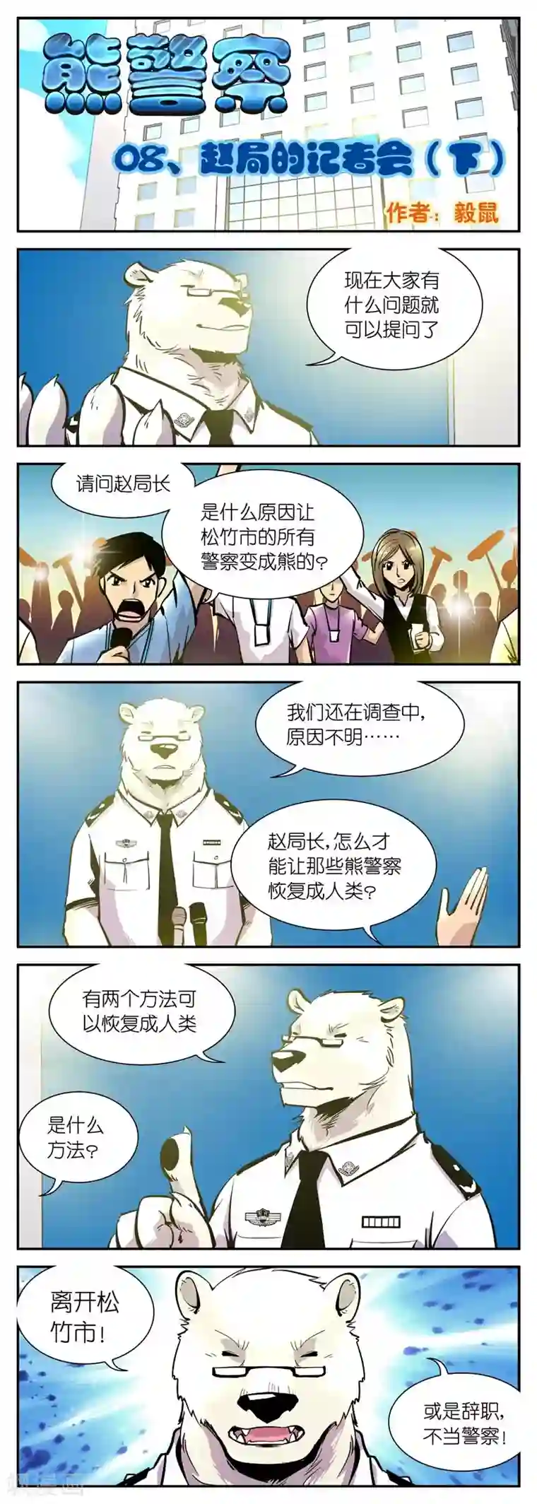 熊警察第8话 赵局的记者会(2)