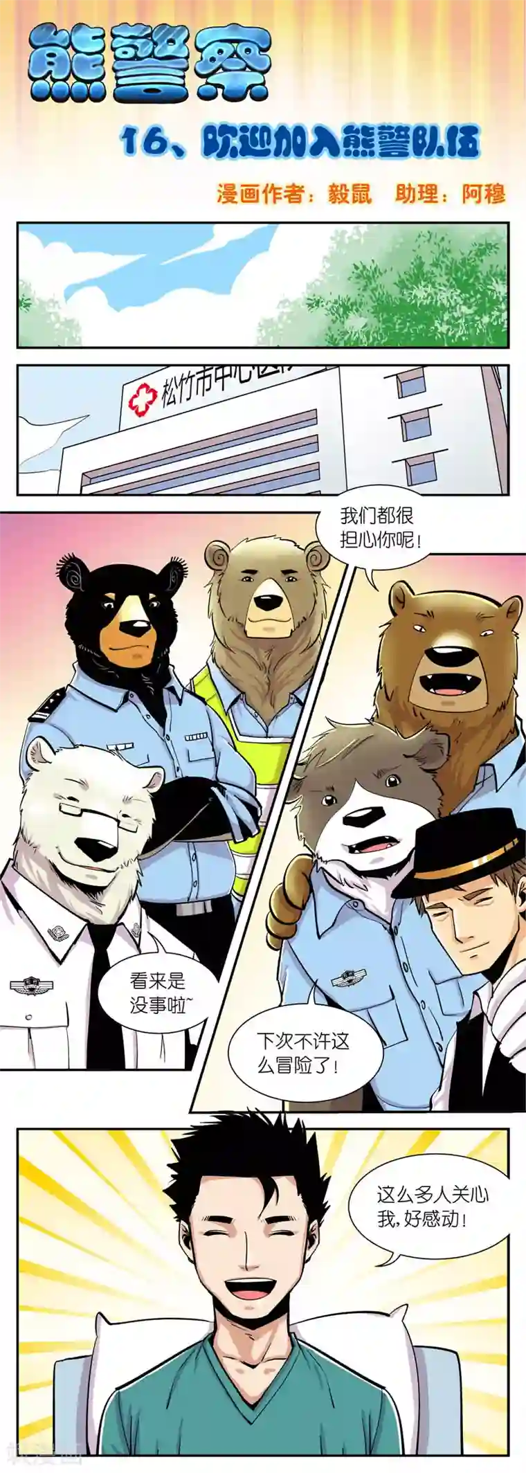 熊警察第16话 欢迎加入熊警队伍