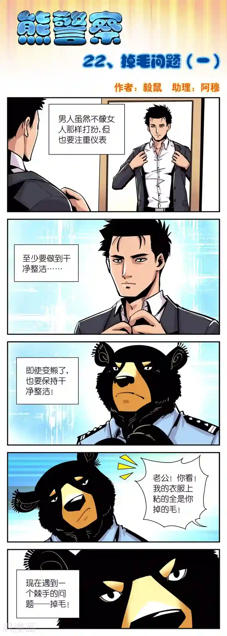 熊警察第22话 掉毛问题(1)