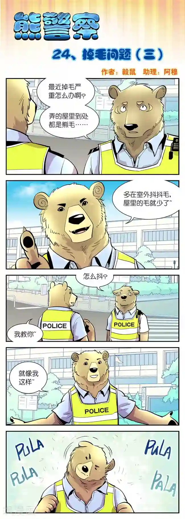 熊警察第24话 掉毛问题(3)