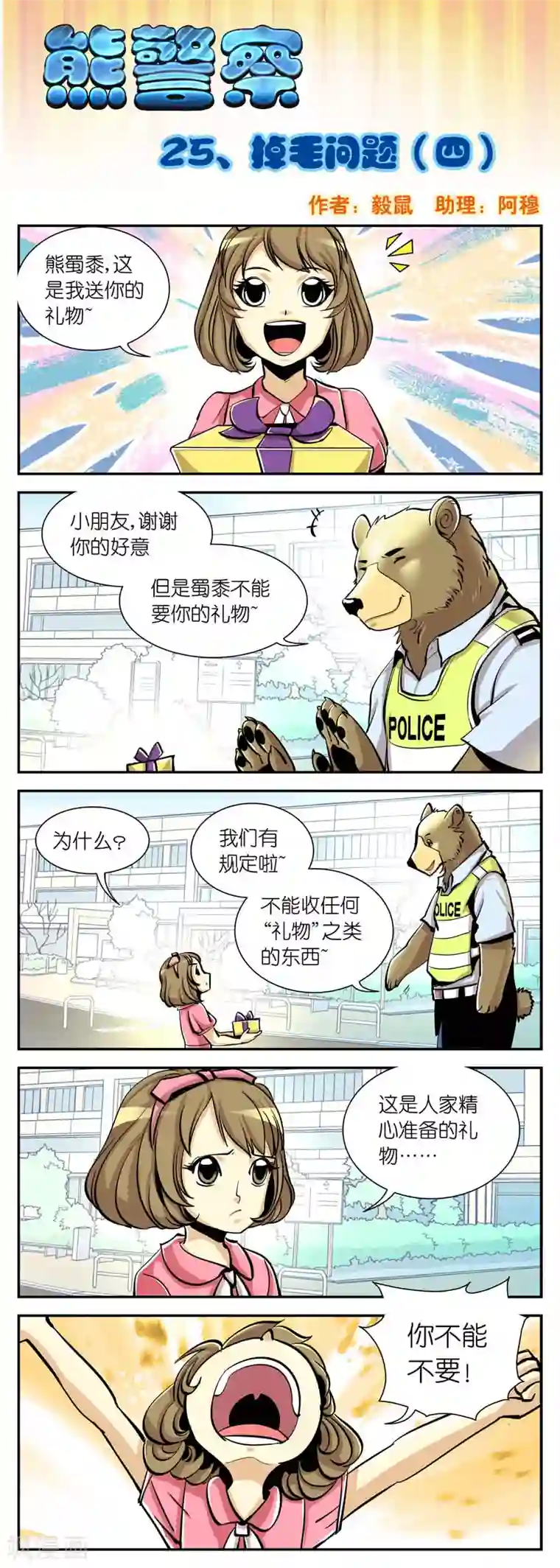 熊警察第25话 掉毛问题(4)