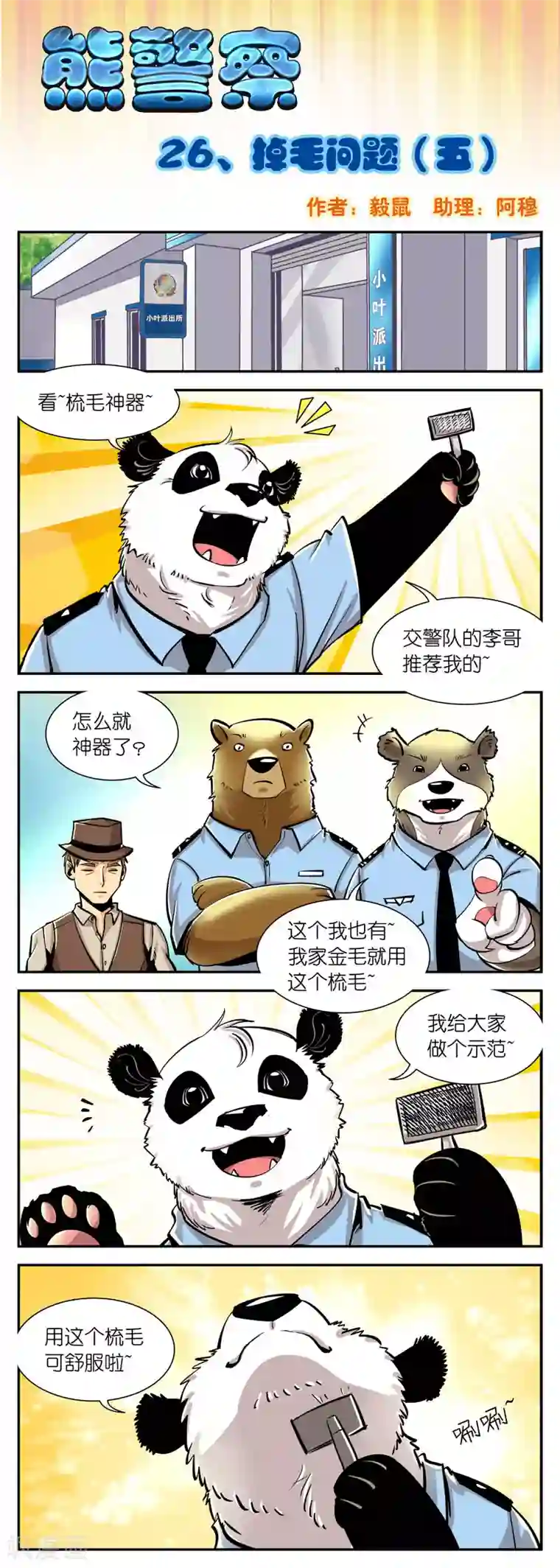 熊警察第26话 掉毛问题(5)
