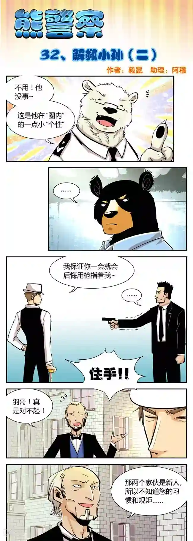 熊警察第32话 解救小孙(2)