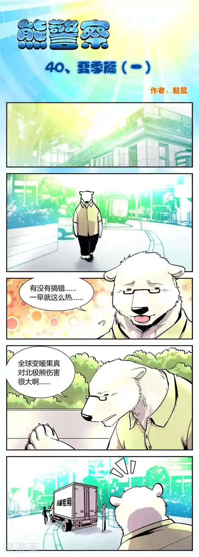 熊警察第40话 夏季篇(1)