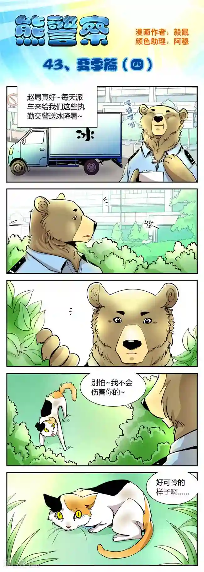 熊警察第43话 夏季篇(4)