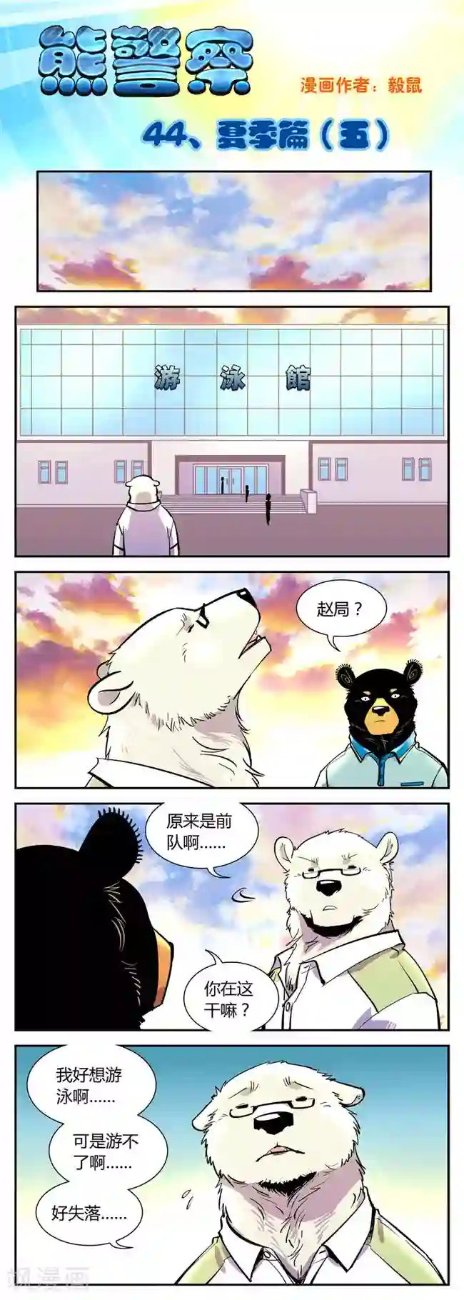 熊警察第44话 夏季篇(5)