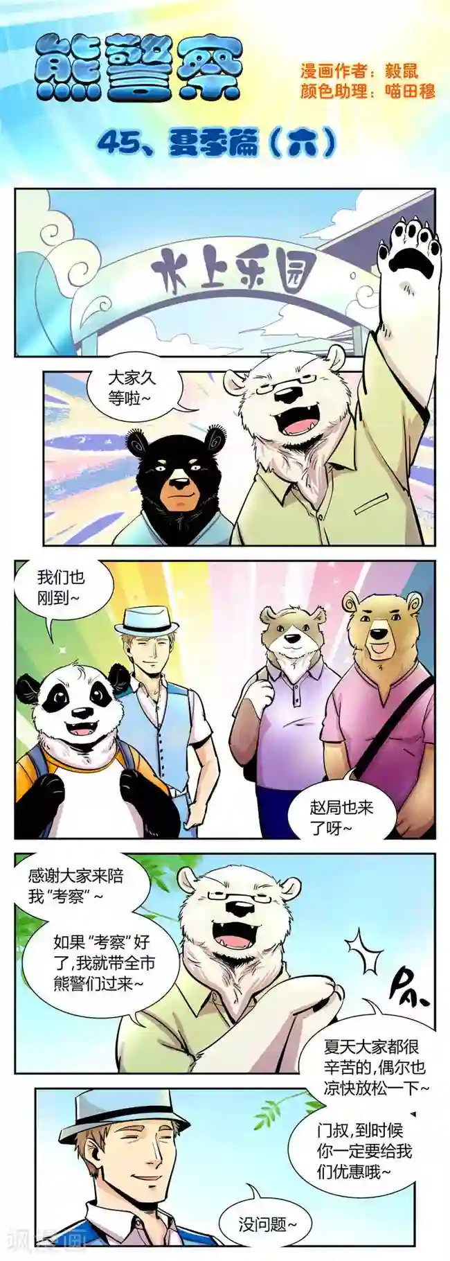 熊警察第45话 夏季篇(6)