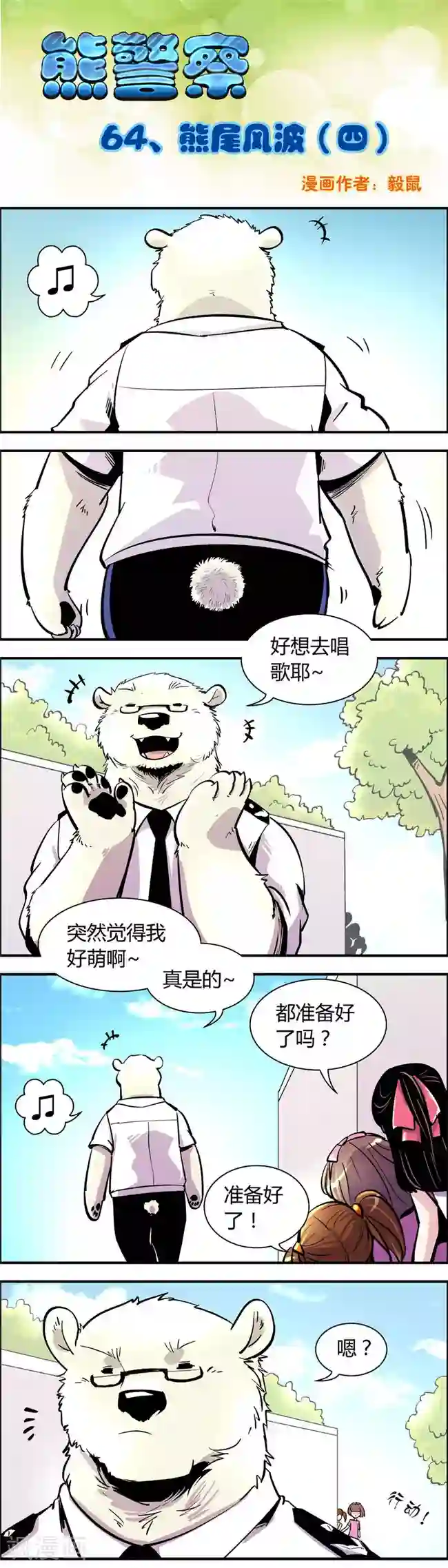 熊警察第64话 熊尾风波(4)
