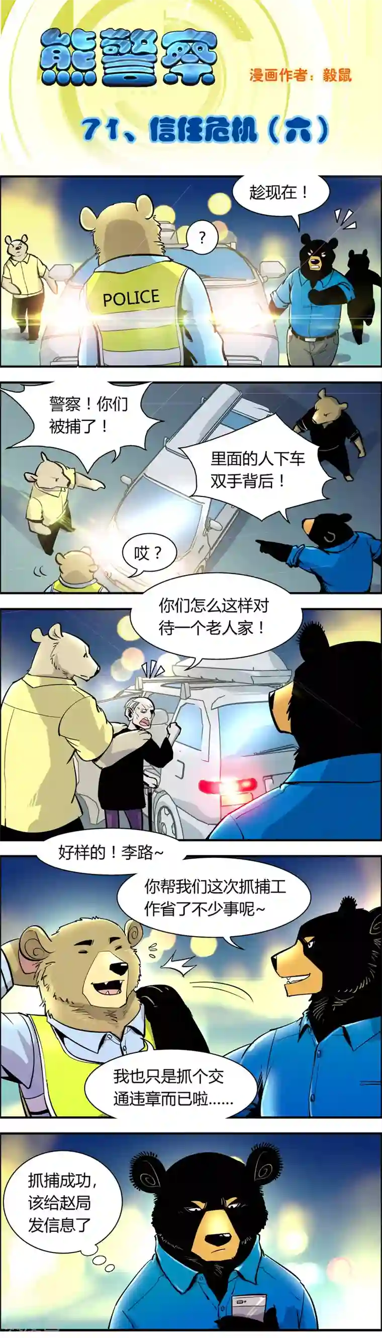 熊警察第71话 信任危机(6)