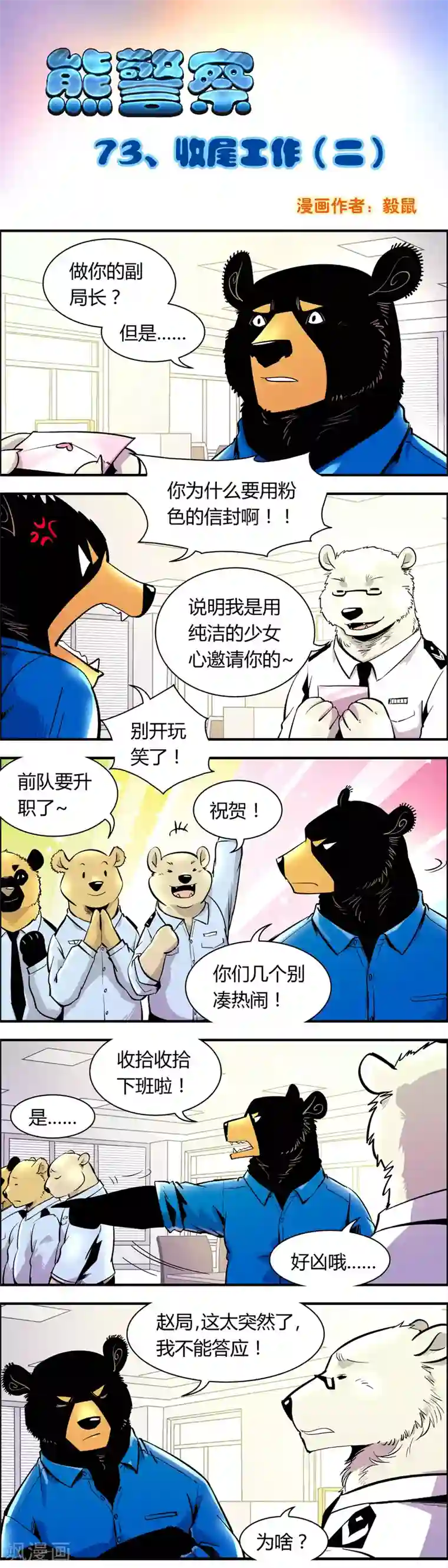 熊警察第73话 收尾工作(2)