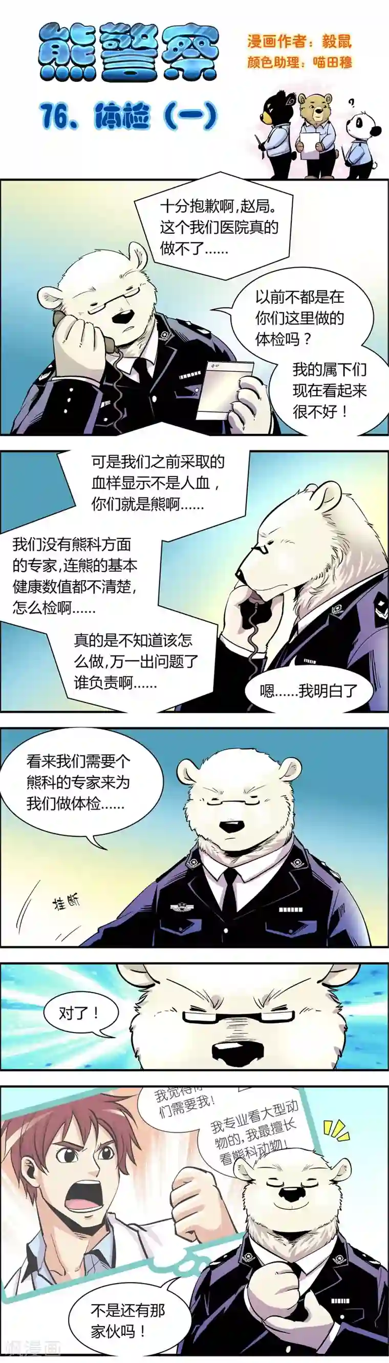 熊警察第76话 体检(1)