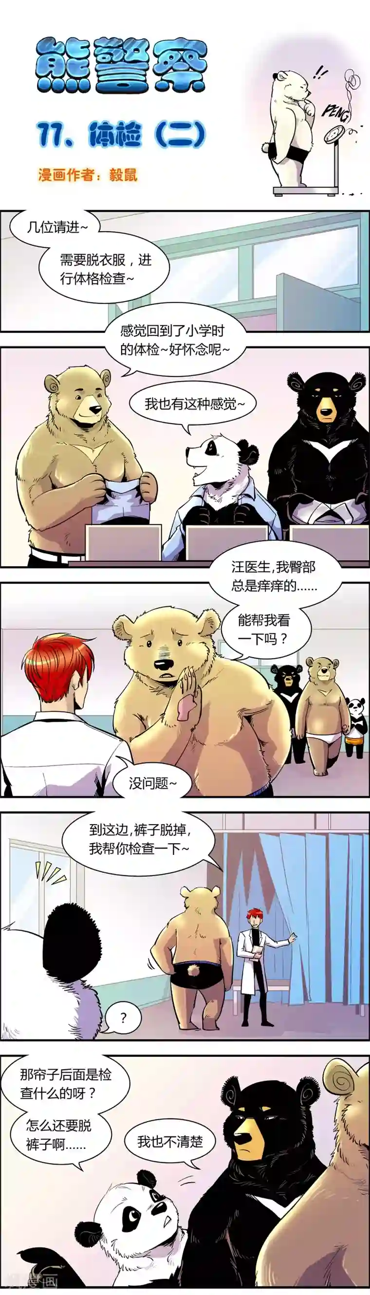 熊警察第77话 体检(2)