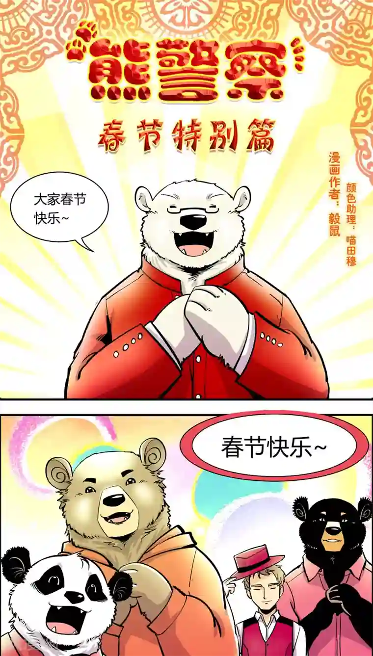 熊警察第88话 春节特别篇