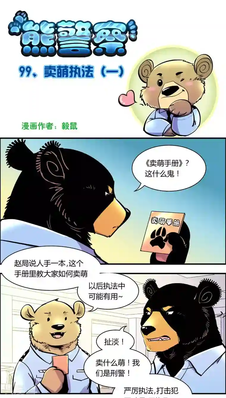 熊警察第99话 卖萌执法(1)