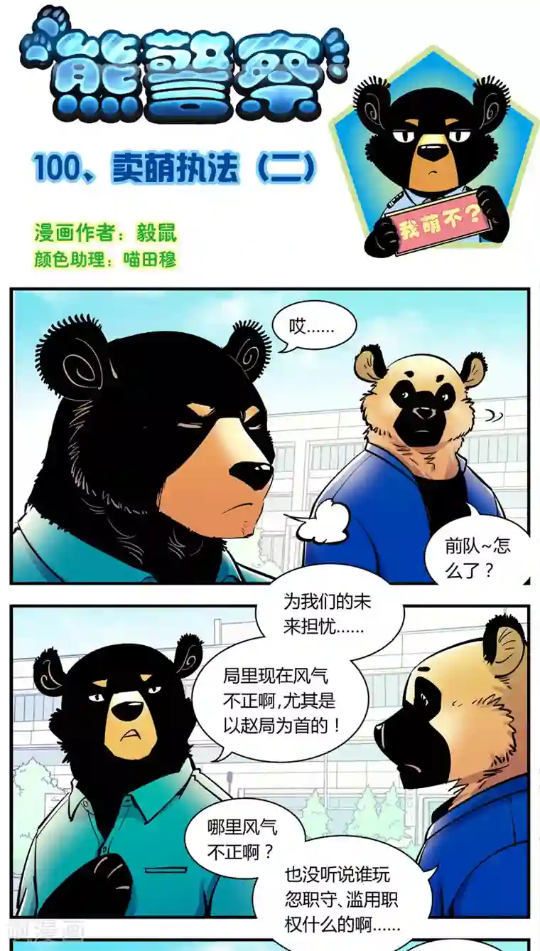 熊警察第100话 卖萌执法(2)