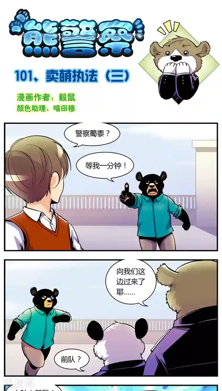 熊警察第101话 卖萌执法(3)