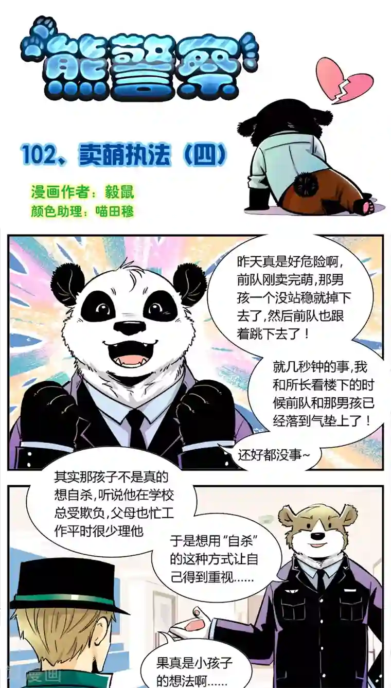熊警察第102话 卖萌执法(4)