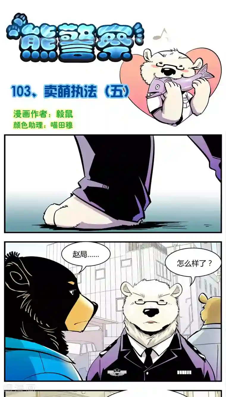 熊警察第103话 卖萌执法(5)