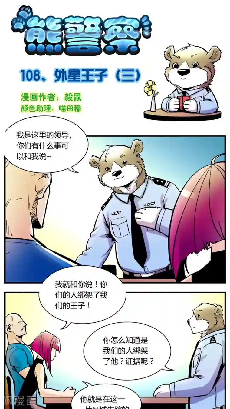 熊警察第108话 外星王子(3)