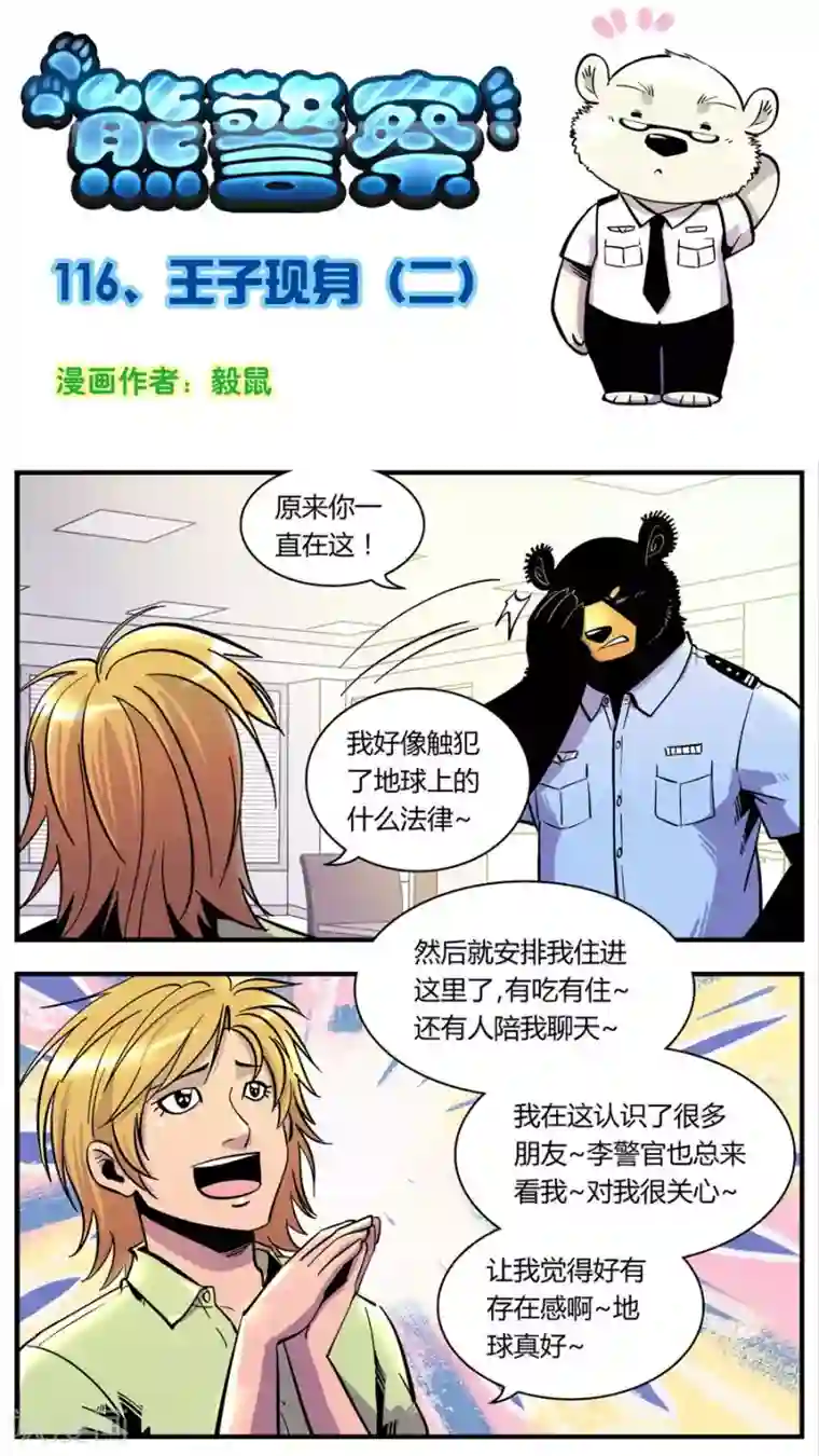 熊警察第116话 王子现身(2)