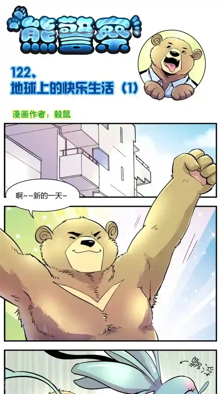 熊警察第122话 地球上的快乐生活(1)
