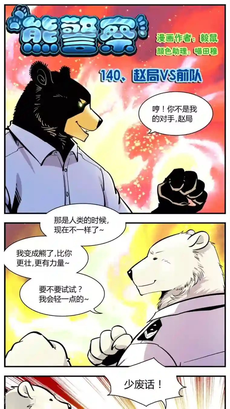 熊警察第140话 赵局VS前队