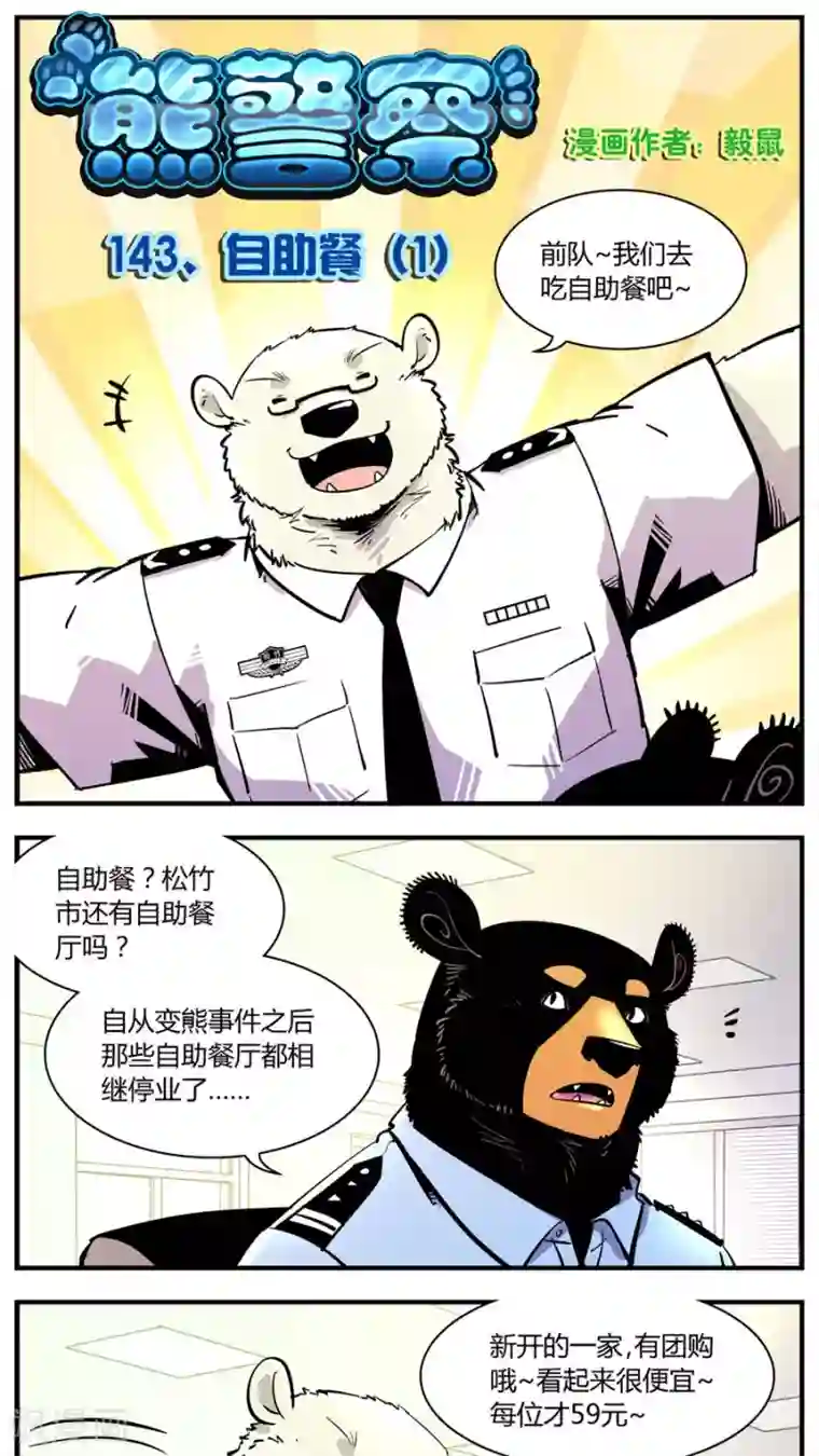 熊警察第143话 自助餐(1)
