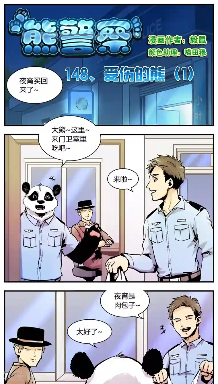 熊警察第148话 受伤的熊(1)