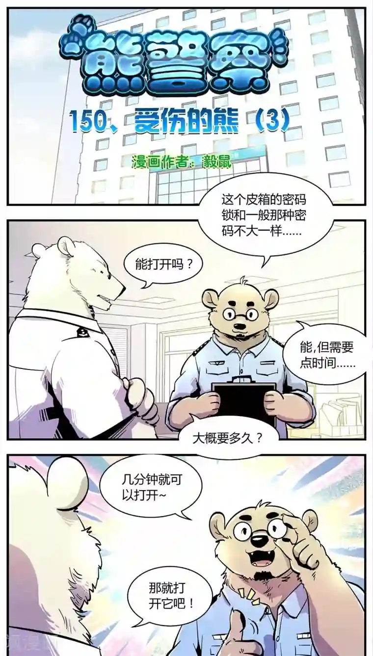熊警察第150话 受伤的熊(3)