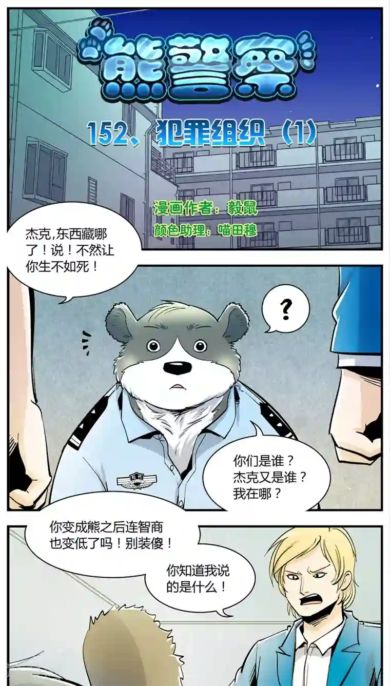 熊警察第152话 犯罪组织(1)