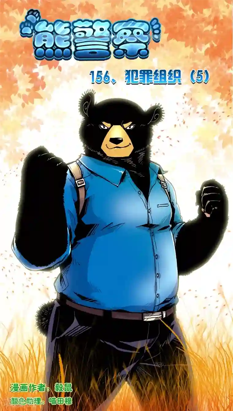熊警察第156话 犯罪组织(5)