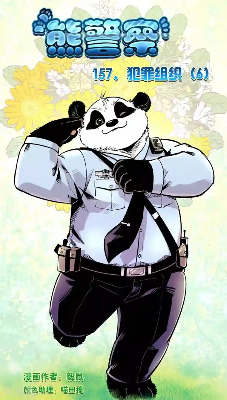 熊警察第157话 犯罪组织(6)