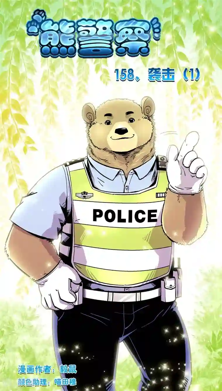 熊警察第158话 袭击(1)