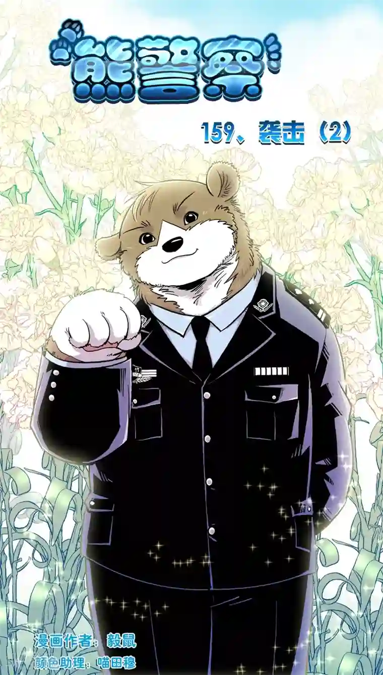 熊警察第159话 袭击(2)