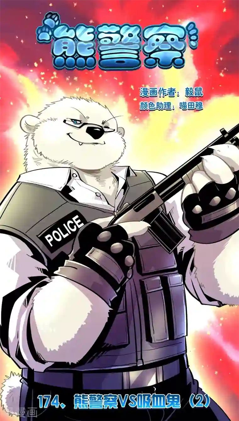 熊警察第174话 熊警察VS吸血鬼(2)