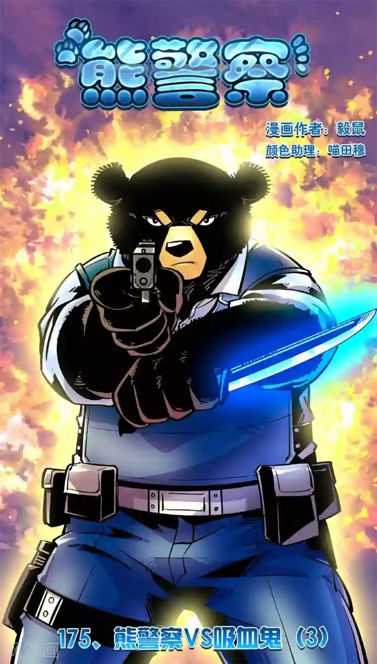 熊警察第175话 熊警察VS吸血鬼(3)